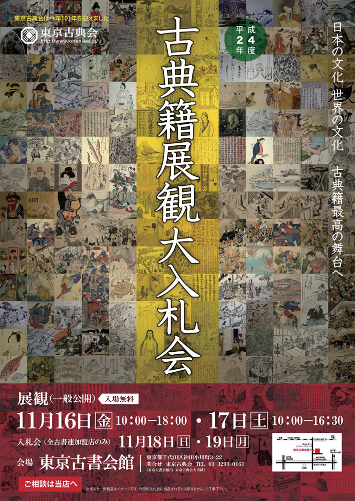 2012古典籍展観大入札会