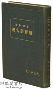 語法・会話 朝鮮語大成
