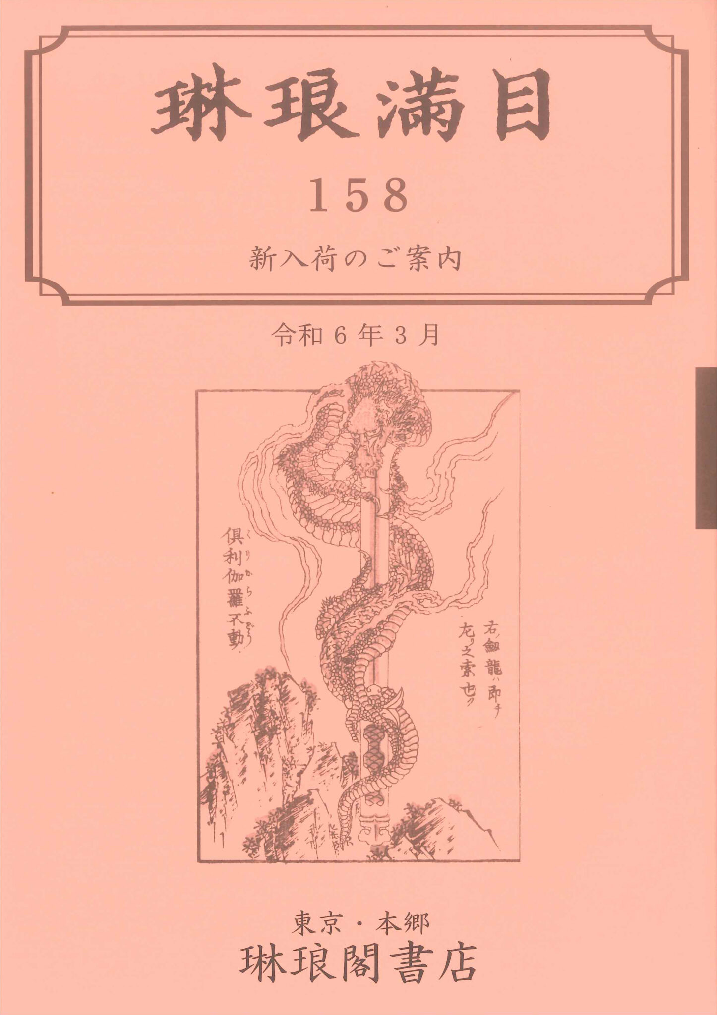 琳琅閣blog 創業明治8年 古書販売・買取の琳琅閣書店のブログ